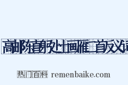 高邮陈直躬处士画雁二首反义词是什么意思的图片